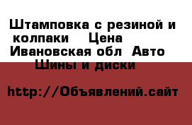 Штамповка с резиной и колпаки. › Цена ­ 1 000 - Ивановская обл. Авто » Шины и диски   